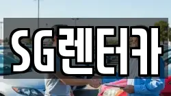 부산 중구 중앙동4가 렌트카,단기렌트카,장기렌트카,중고차,중고차매매,중고차매입