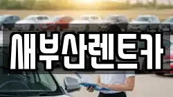 새부산렌트카