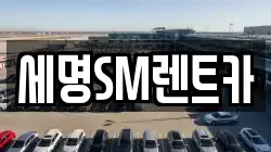 세명SM렌트카