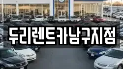 두리렌트카남구지점