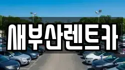 새부산렌트카