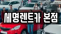 부산 중구 중앙동6가 렌트카,단기렌트카,장기렌트카,중고차,중고차매매,중고차매입