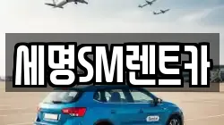 세명SM렌트카