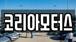 코리아모터스