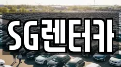 SG렌터카