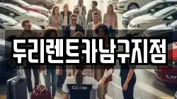 두리렌트카남구지점