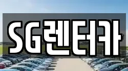 SG렌터카
