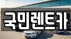 부산 중구 창선동1가 렌트카,단기렌트카,장기렌트카,중고차,중고차매매,중고차매입