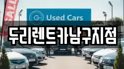 두리렌트카남구지점