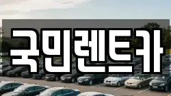 부산 중구 창선동2가 렌트카,단기렌트카,장기렌트카,중고차,중고차매매,중고차매입