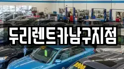 두리렌트카남구지점