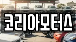 코리아모터스