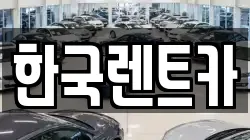 한국렌트카