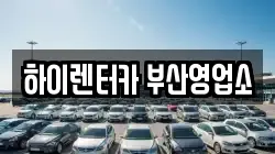 하이렌터카 부산영업소