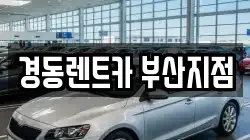 경동렌트카 부산지점