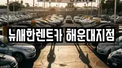 뉴새한렌트카 해운대지점