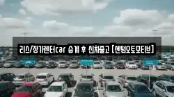 리스/장기렌터car 승계 후 신차줄고 [센텀오토모티브]