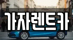 부산 해운대구 반송동 렌트카,단기렌트카,장기렌트카,중고차,중고차매매,중고차매입