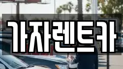 부산 해운대구 반여동 렌트카,단기렌트카,장기렌트카,중고차,중고차매매,중고차매입