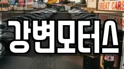 강변모터스