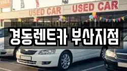 경동렌트카 부산지점