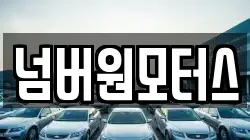 넘버원모터스