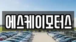 에스케이모터스