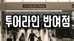 투어라인 반여점