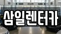 삼일렌터카