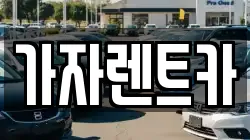 부산 해운대구 석대동 렌트카,단기렌트카,장기렌트카,중고차,중고차매매,중고차매입