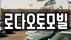 로다오토모빌