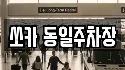 쏘카 동일주차장