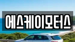 에스케이모터스