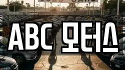 ABC 모터스