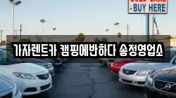 부산 해운대구 송정동 렌트카,단기렌트카,장기렌트카,중고차,중고차매매,중고차매입
