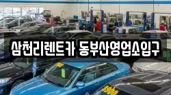 삼천리렌트카 동부산영업소입구