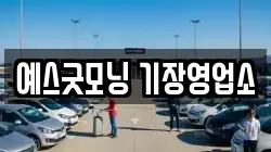 예스굿모닝 기장영업소