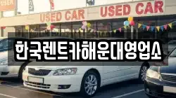 한국렌트카해운대영업소