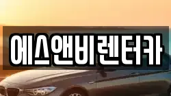 에스앤비렌터카
