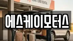 에스케이모터스