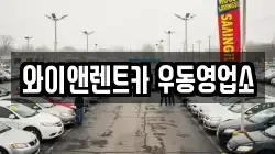 와이앤렌트카 우동영업소