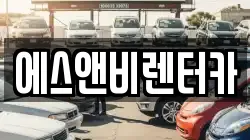 에스앤비렌터카
