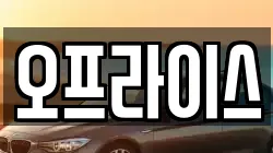 오프라이스