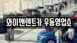 와이앤렌트카 우동영업소
