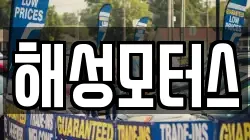 해성모터스
