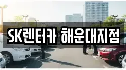 SK렌터카 해운대지점