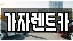 가자렌트카