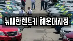 부산 해운대구 재송동 렌트카,단기렌트카,장기렌트카,중고차,중고차매매,중고차매입