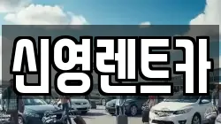 신영렌트카