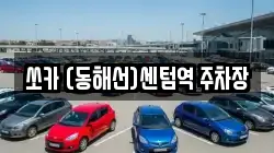 쏘카 (동해선)센텀역 주차장